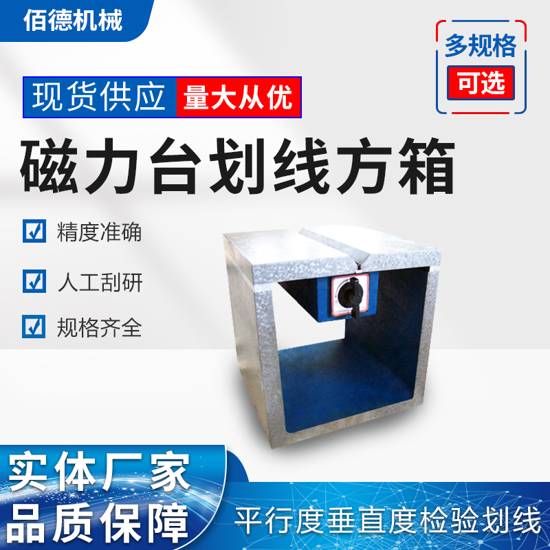 浙江方型磁力台划线方箱