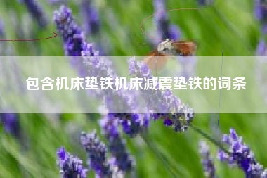 包含浙江机床垫铁机床浙江减震垫铁的词条