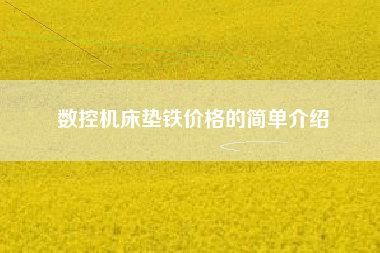 数控浙江机床垫铁价格的简单介绍
