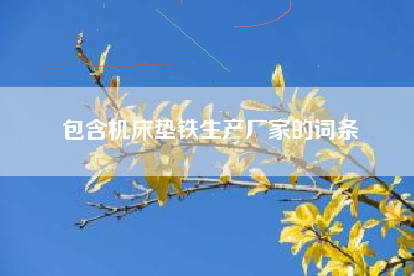 包含浙江机床垫铁生产厂家的词条 包含浙江机床垫铁生产厂家的词条