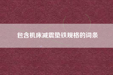 包含机床浙江减震垫铁规格的词条