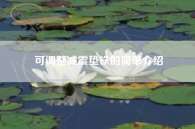 可调整浙江减震垫铁的简单介绍