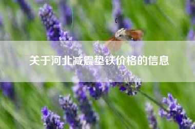 关于河北浙江减震垫铁价格的信息
