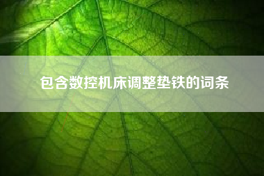 包含数控机床浙江调整垫铁的词条