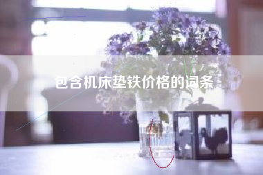 包含浙江机床垫铁价格的词条 包含浙江机床垫铁价格的词条