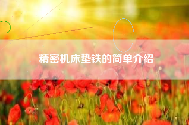 精密浙江机床垫铁的简单介绍