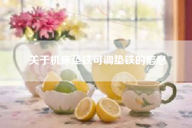 关于浙江机床垫铁可调垫铁的信息