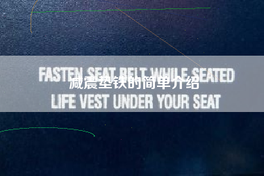 浙江减震垫铁的简单介绍 浙江减震垫铁的简单介绍